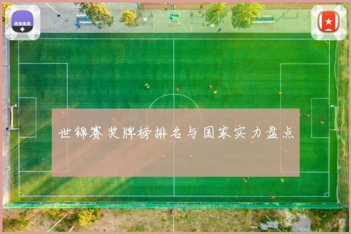 世锦赛奖牌榜排名与国家实力盘点