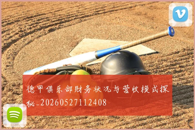 德甲俱乐部财务状况与营收模式探秘_20260527112408