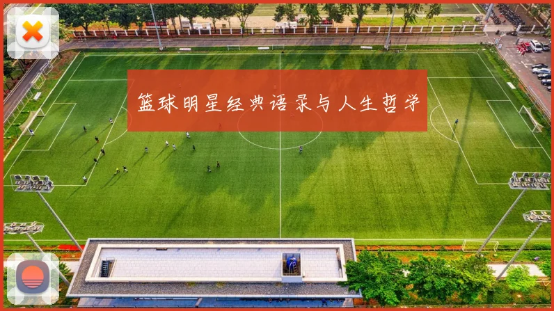 篮球明星经典语录与人生哲学