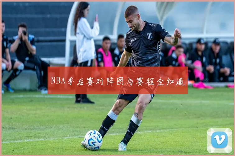 NBA季后赛对阵图与赛程全知道