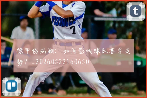 德甲伤病潮：如何影响球队赛季走势？_20260522160650