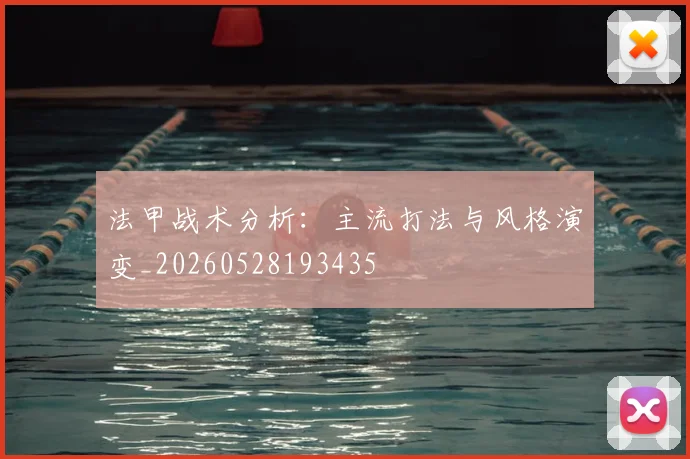 法甲战术分析：主流打法与风格演变_20260528193435