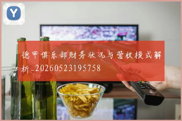 德甲俱乐部财务状况与营收模式解析_20260523195758