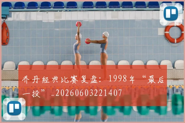 乔丹经典比赛复盘:1998年“最后一投”_20260603221407