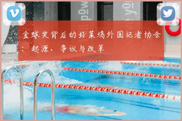 金球奖背后的好莱坞外国记者协会:起源、争议与改革