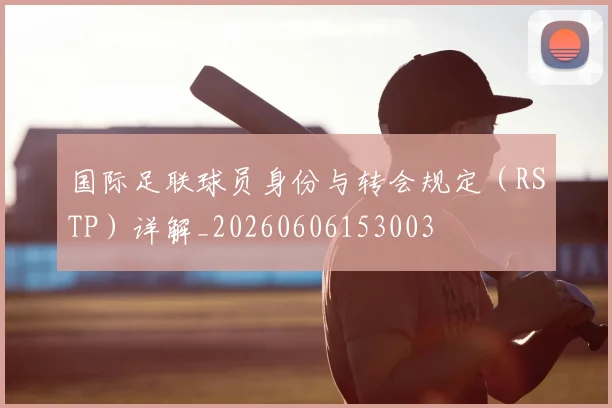 国际足联球员身份与转会规定(RSTP)详解_20260606153003