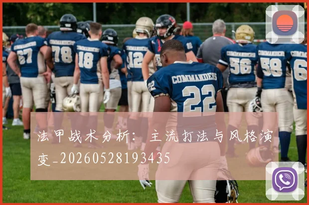 法甲战术分析：主流打法与风格演变_20260528193435