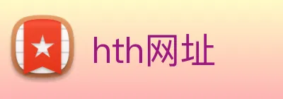 hth网址 logo